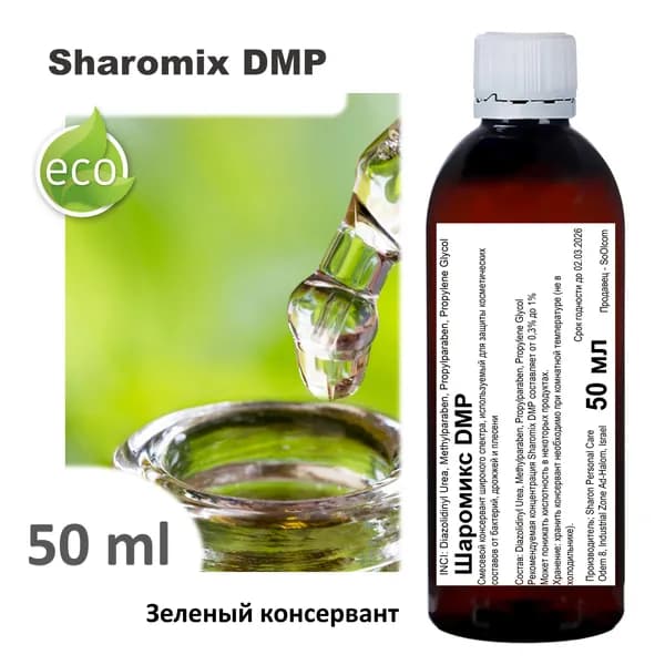 Шаромикс DMP, консервант / Sharomix DMP - 50 мл
