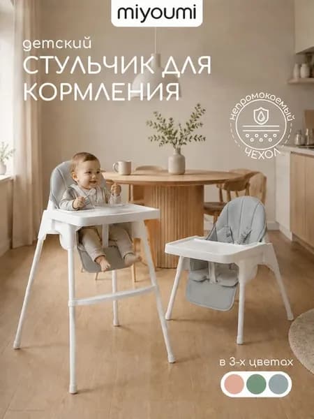 Стульчик для кормления Miyoumi-Cloud