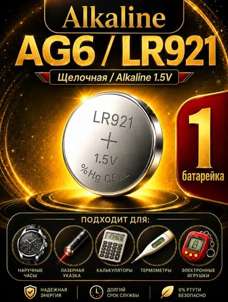Батарейка AG6 (LR921), 1 штука, алкалиновая 1,5V