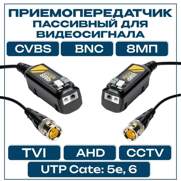 Приемопередатчик пассивный, Передача ССTV, видео джек BNC для больших дистанций AHD, CVI, TVI,