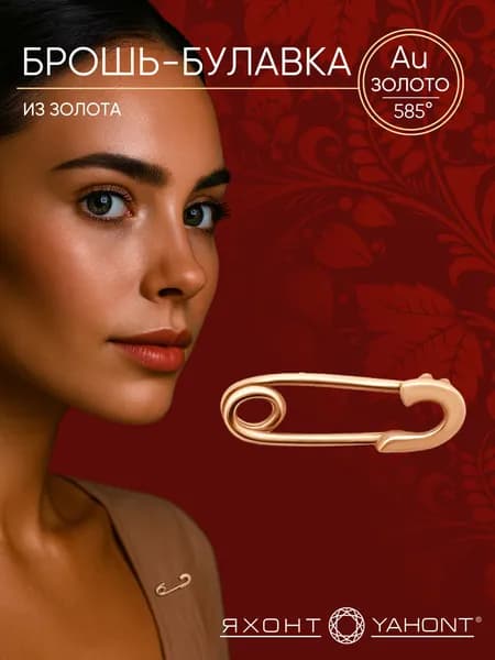 Булавка золотая 585 пробы ЯХОНТ Золотой Арт. 143566