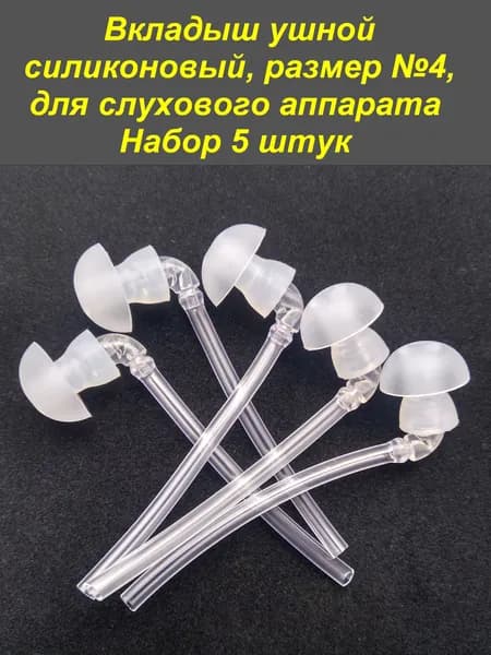 Вкладыш ушной силиконовый, размер №4, для слухового аппарата. Набор 5 штук.