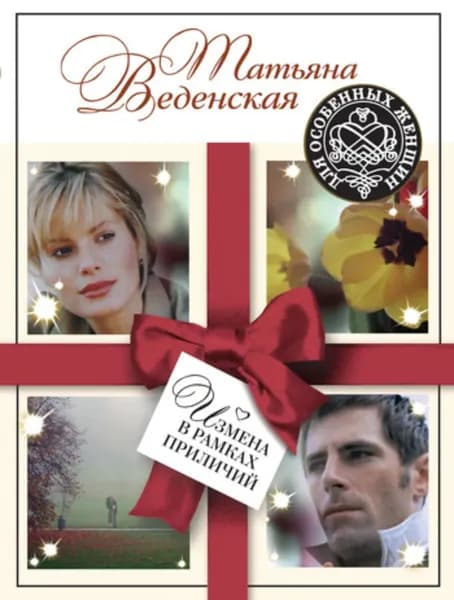 Измена в рамках приличий | Веденская Татьяна Евгеньевна | Электронная книга