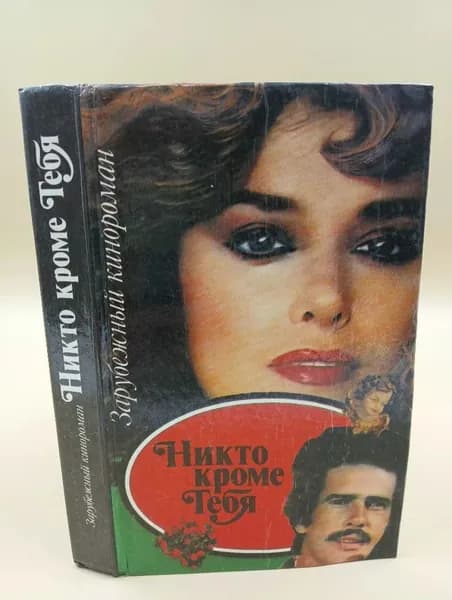 Никто, кроме тебя