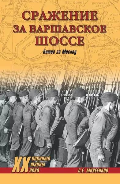 Сражение за Варшавское шоссе. Битва за Москву | Михеенков Сергей Егорович | Электронная книга