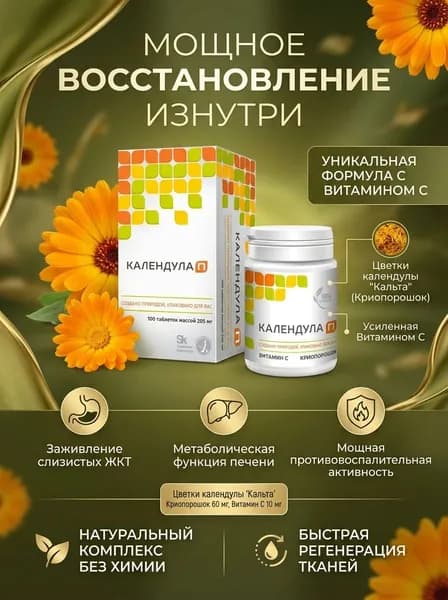 Календула П 100 таб. Натуральный помощник для здоровья ЖКТ, печени и крепкого иммунитета