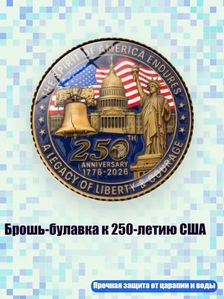 Брошь-булавка к 250-летию США, Медь - 9