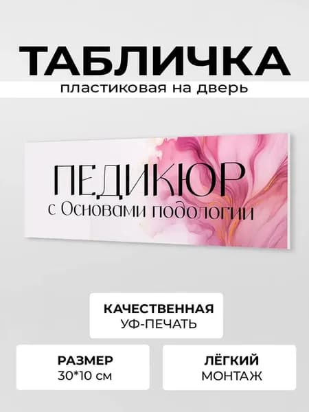Табличка на дверь педикюр с основами подологии