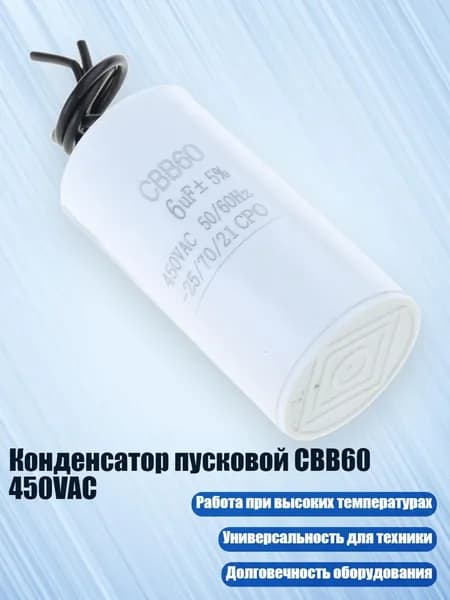 Конденсатор пусковой CBB60 450VAC, - 6uf