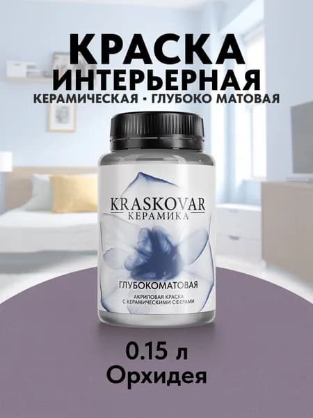 Краска для стен моющаяся керамическая Kraskovar Keramic Ultramatt матовая интерьерная, цвет: Орхидея 150мл