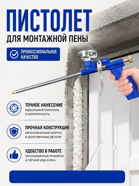 Пистолет для монтажной пены