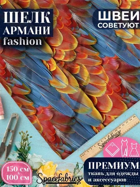 Шелк Армани с принтом отрез ткани