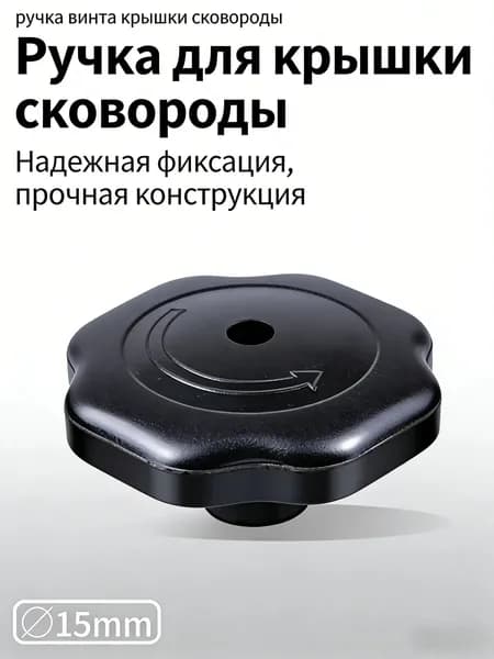 Ручка для крышки универсальная 5 мм для скороварки усиленная термостойкая подходит для крышек 18-24 см ремонт крышки