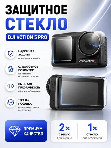 Защитное стекло DJI Action 5 Pro