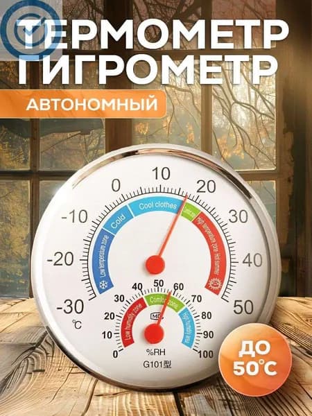 Автономный термометр гигрометр круглый