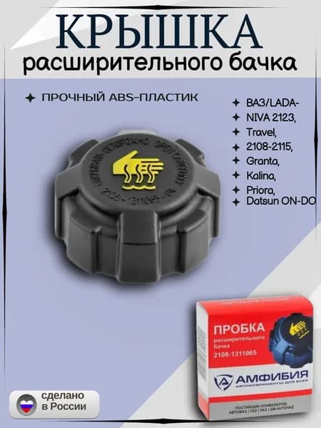 Крышка (Пробка) расширительного бачка совместима с ВАЗ Калина Приора Гранта Датсун Нива / Kalina Priora Granta 4x4 Datsun Chevrolet Niva арт. 2108131106504
