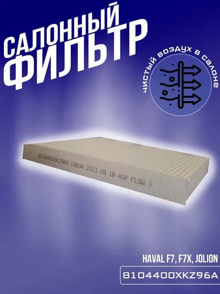 Фильтр салонный 8104400XKZ96A HAVAL F7, F7x, JOLION