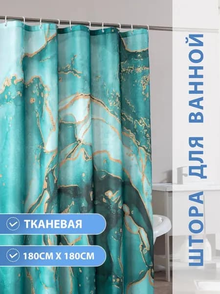 Штора для ванной тканевая водоотталкивающая 180х180