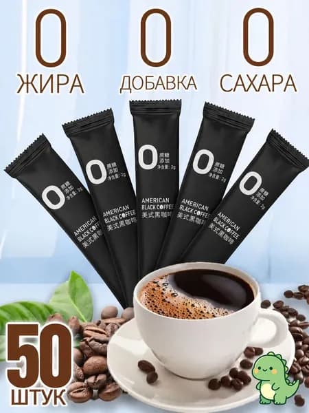 Растворимый чёрный кофе 50 штук,Кофе растворимый