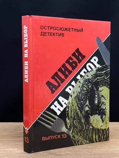 Алиби на выбор — остросюжетный роман