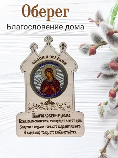 Оберег для дома, икона на магните