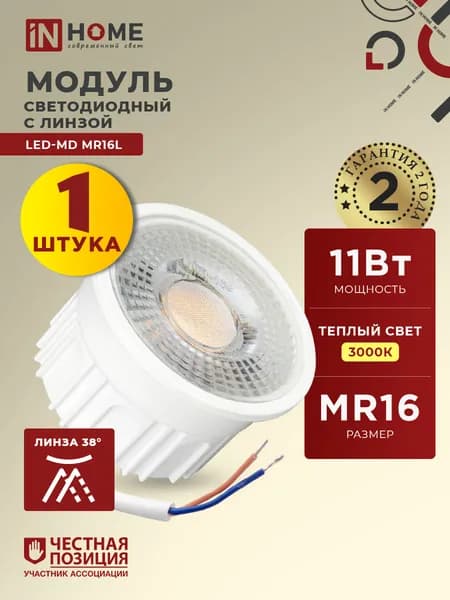 Лампочка модуль светодиодный с линзой MR16L 11Вт 230В 3000К 1000Лм 1 шт. IN HOME