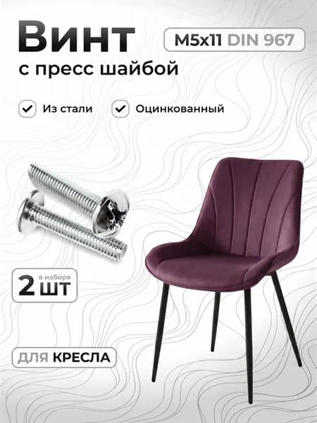 Винт для кухонного стула М5x11