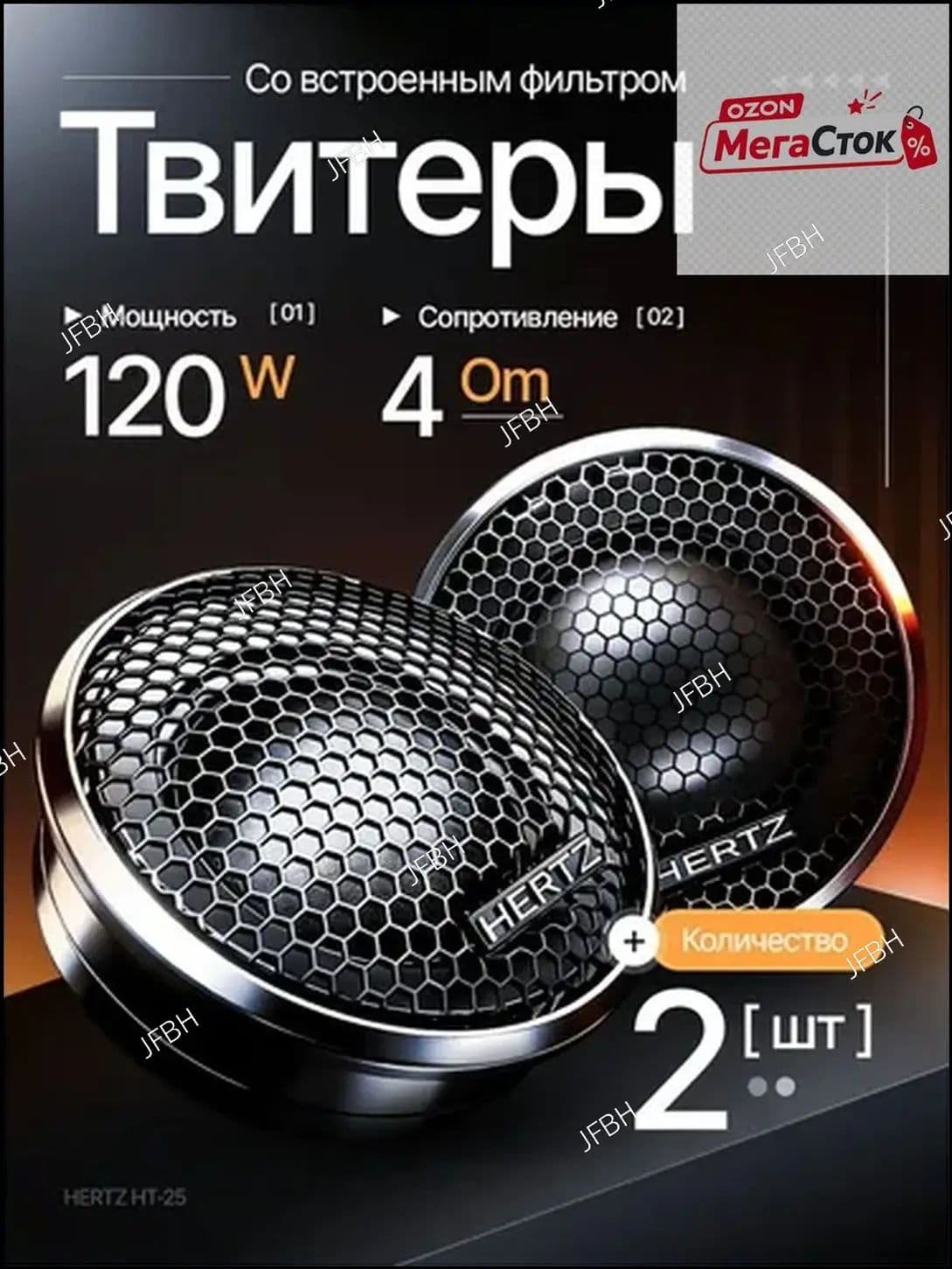 Колонки автомобильные, 2.6 см (1 дюйм.)