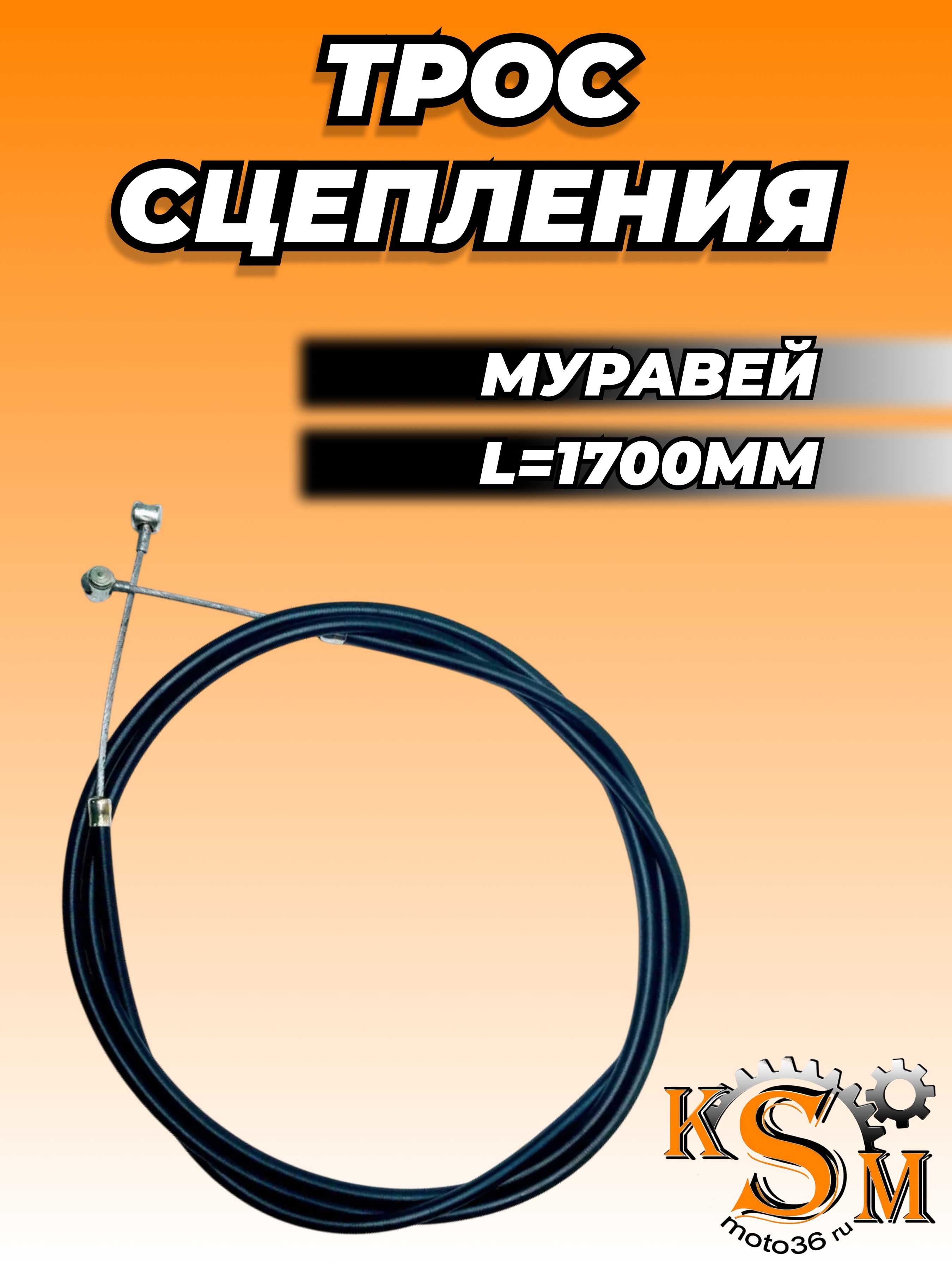 Трос сцепления муравей