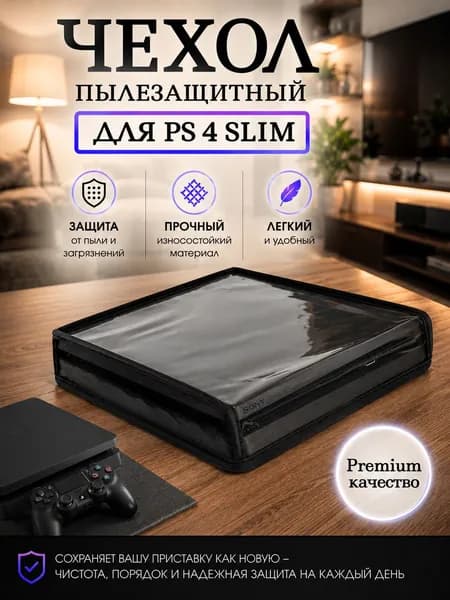 Чехол Premium качества для PlayStation 4 Slim