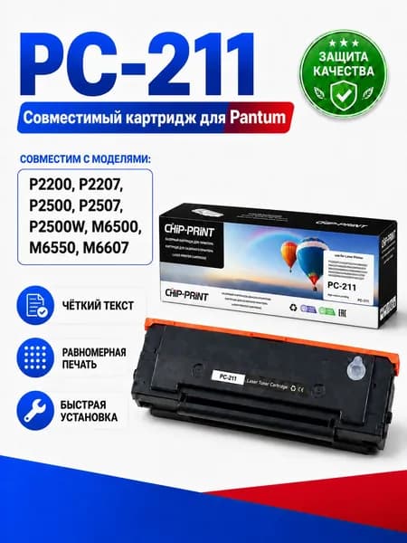 Лазерный картридж PC-211EV/PC-211 для Pantum P2200/P2207/P2500/P2500W/M6500/M6550/M6600 серий и мод., 1800 стр., совместимый