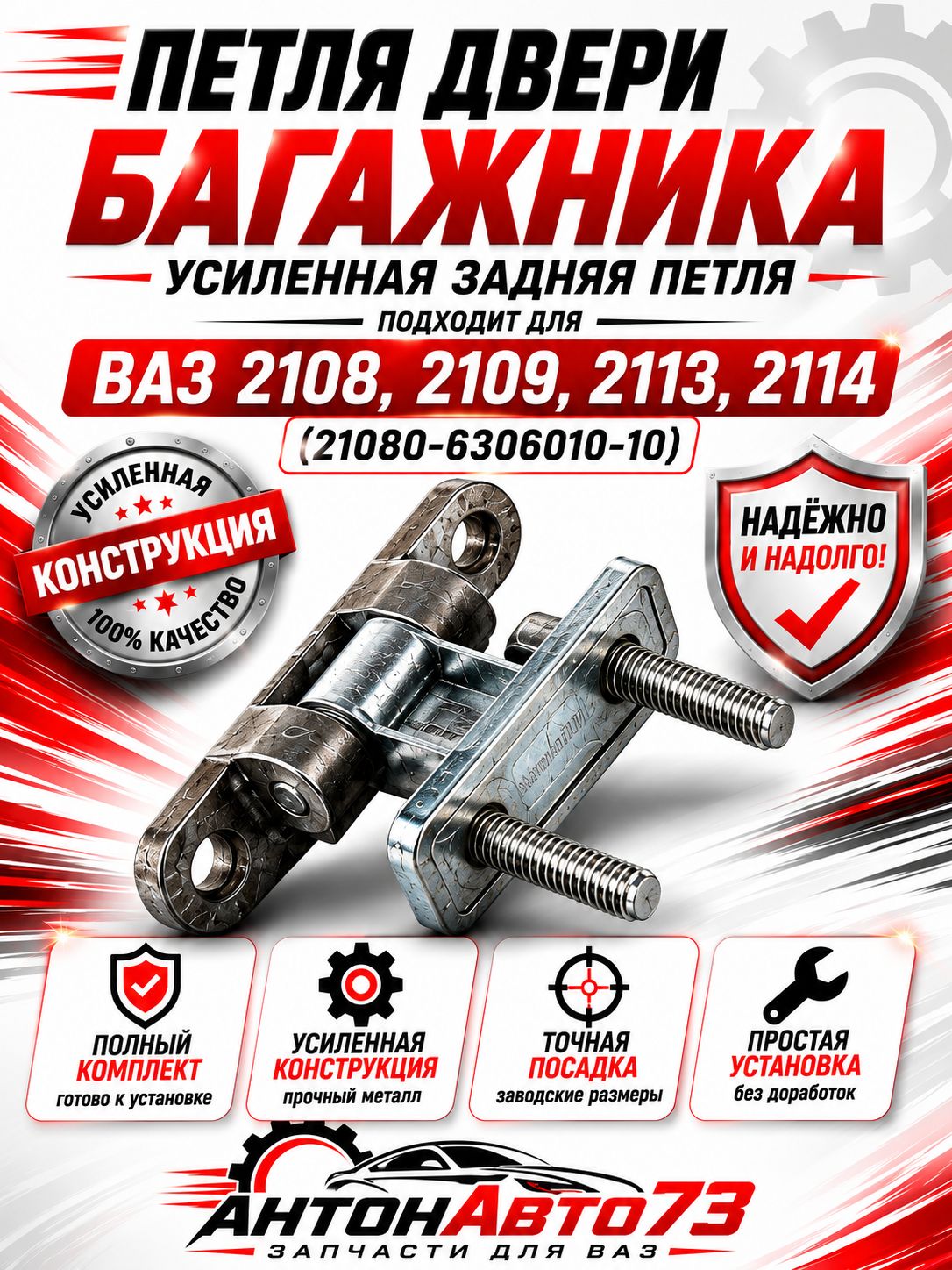 Петля двери багажника подходит для ВАЗ 2108, 2109, 2113, 2114 (21080-6306010-10) усиленная, задняя петля крышки багажника