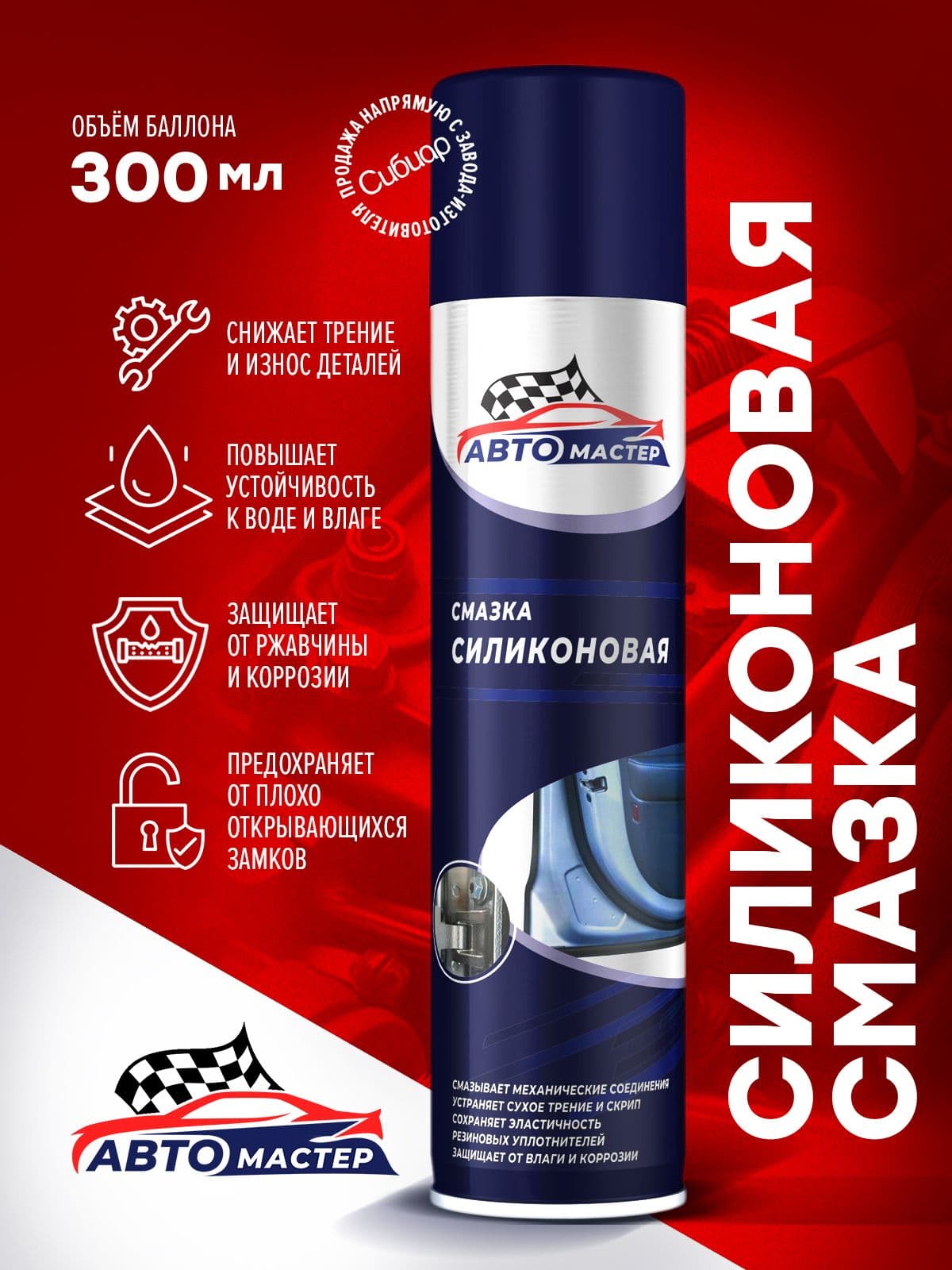 Силиконовая смазка для авто Автомастер 300мл