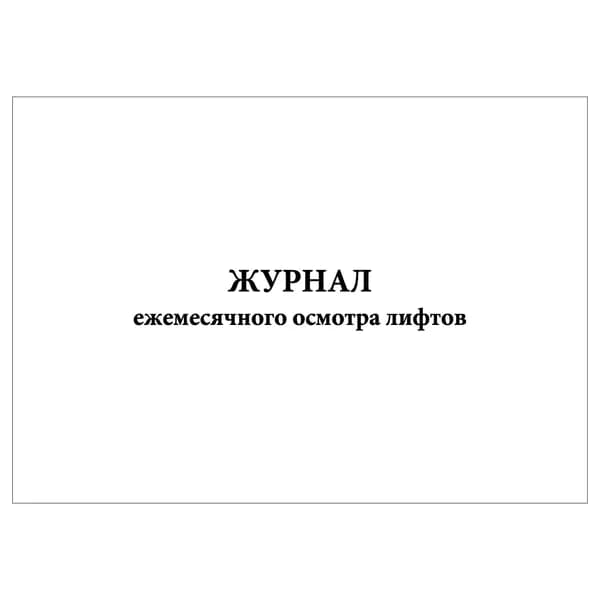 Комплект (1 шт.), Журнал ежемесячного осмотра лифтов (20 лист, полистовая нумерация)
