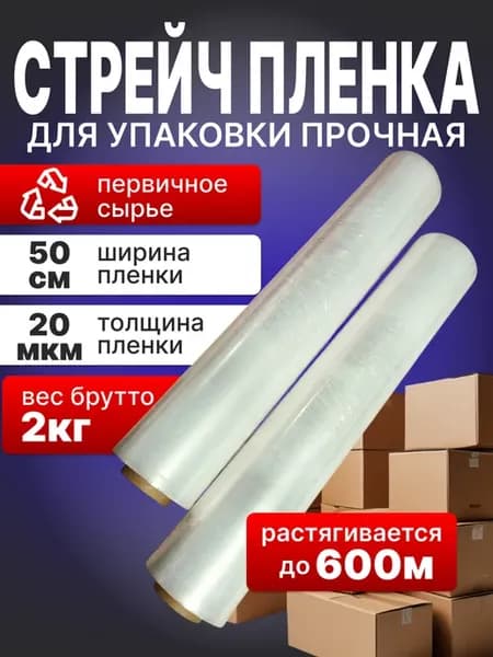 Стрейч пленка упаковочная для переездов и багажа