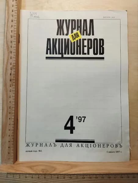 Журнал для акционеров №4 (60) 1997 г.