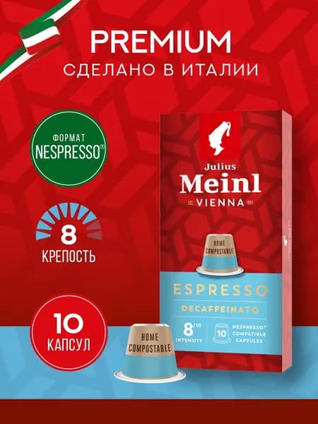 Кофе в капсулах Julius Meinl "ЭСПРЕССО ДЕКАФ БИО", система Nespresso (Неспрессо) 10 шт