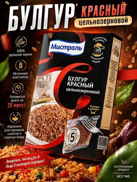 Булгур красный цельнозерной в пакетиках для варки Мистраль 1шт по 5х80гр