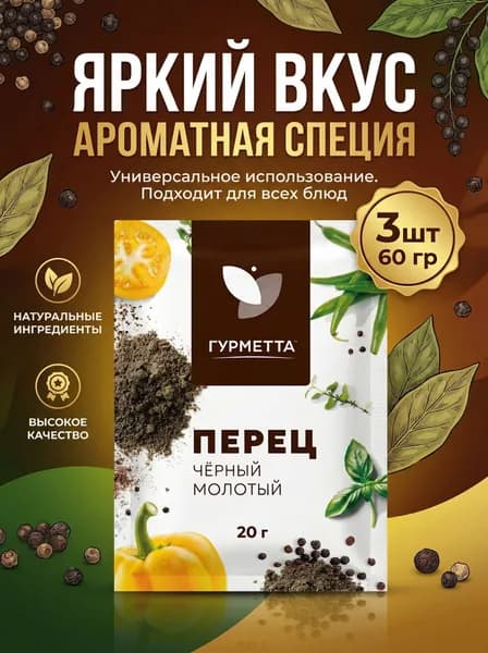 Перец чёрный молотый, набор 3 шт. по 20 г (60 г) натуральный, острый, для кулинарии