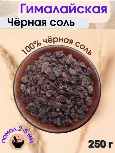 Соль гималайская черная, Kala Namak (Кала Намак) крупная, 250г