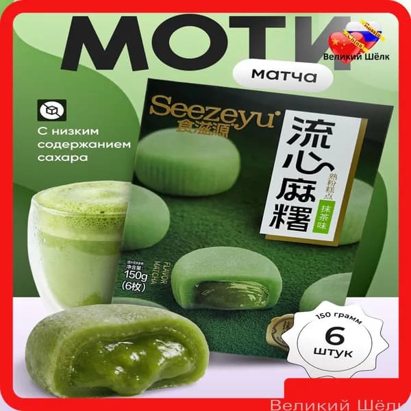 Моти со вкусом матча 150 гр.