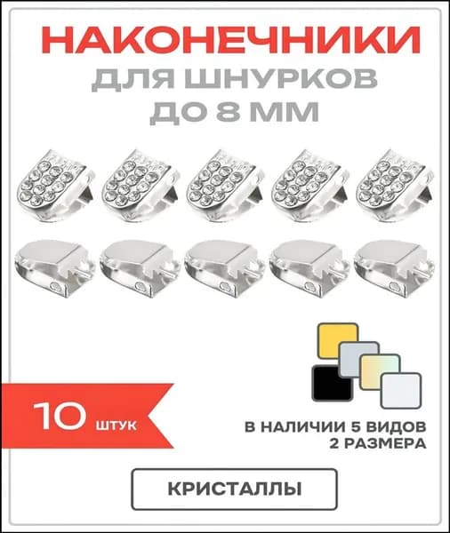 Фиксаторы для шнурков 10 шт