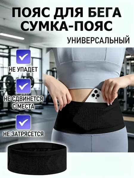 Сумка для бега