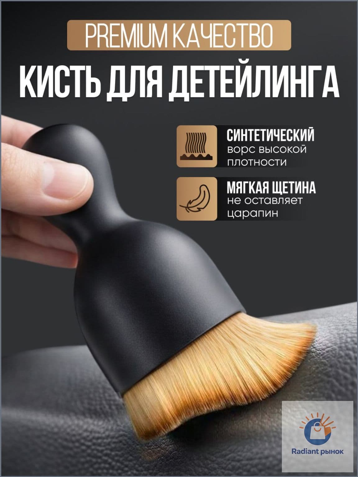 Best Choice Кисть для детейлинга, 1 шт.