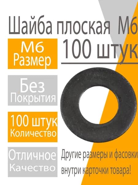 Шайба М6 (100 шт) плоская, без покрытия DIN 125
