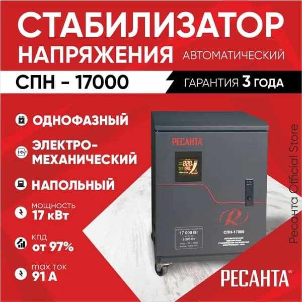Стабилизатор СПН-17000 Ресанта от 90В, ГАРАНТИЯ 3 года / релейный для защиты техники от замыкания и скачков