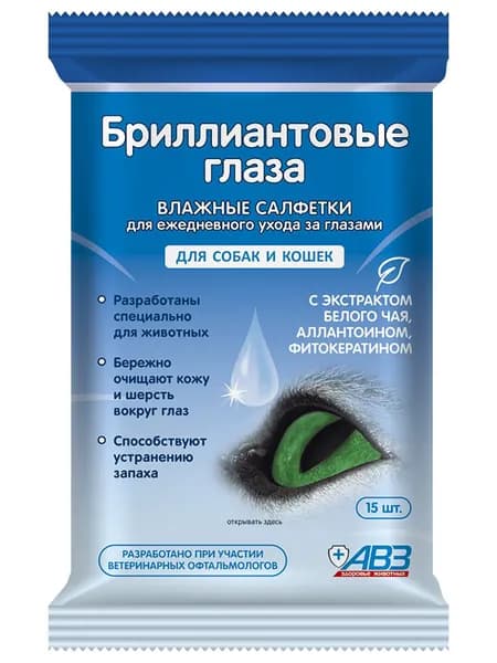 АВЗ Бриллиантовые глаза влажные салфетки для собак и кошек, для ухода за глазами 15 шт