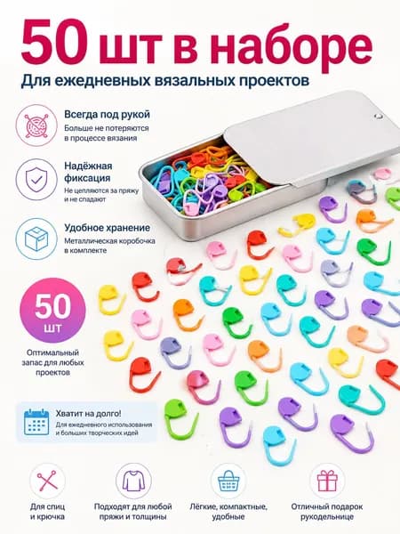 Маркировочные петли (замки) для вязания, 50/100 шт, разноцветные пластиковые, с контейнером для хранения, набор фиксаторов петель