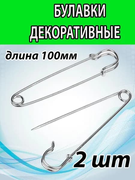 Английские декоративные булавки 100 мм (2 ШТ). Цвет СЕРЕБРО.
