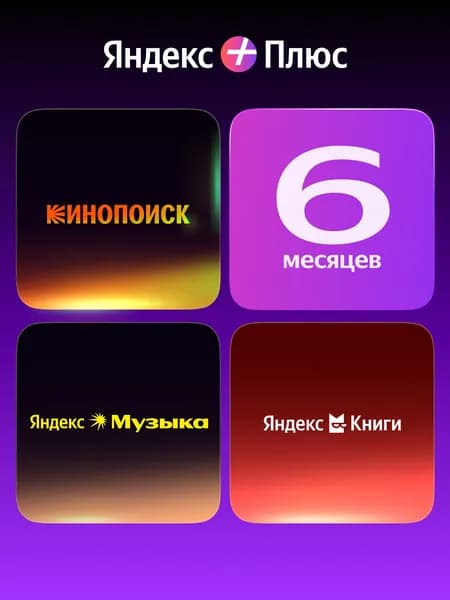 Яндекс Плюс на 6 месяцев